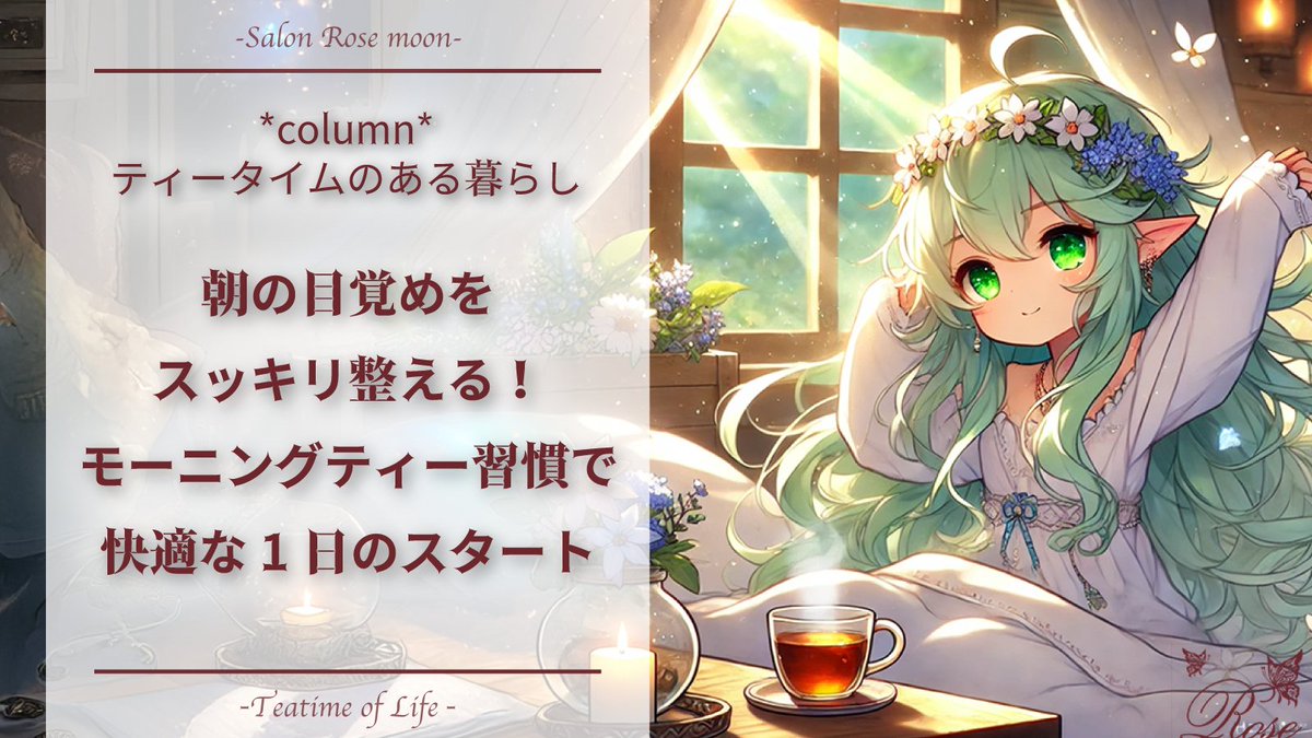 ☀️ 朝の目覚め、スッキリしてる？
「寝起きがだるい…」「スッと起きられない…」そんな方に試してほしいのがモーニングティー習慣🍵✨
ノンカフェインのハーブティーを取り入れることで、体をやさしく目覚めさせ、1日が快適にスタートできるよ💖

📌 詳しくはこちら👇
salon-rose-moon.com/morning-tea-ha…