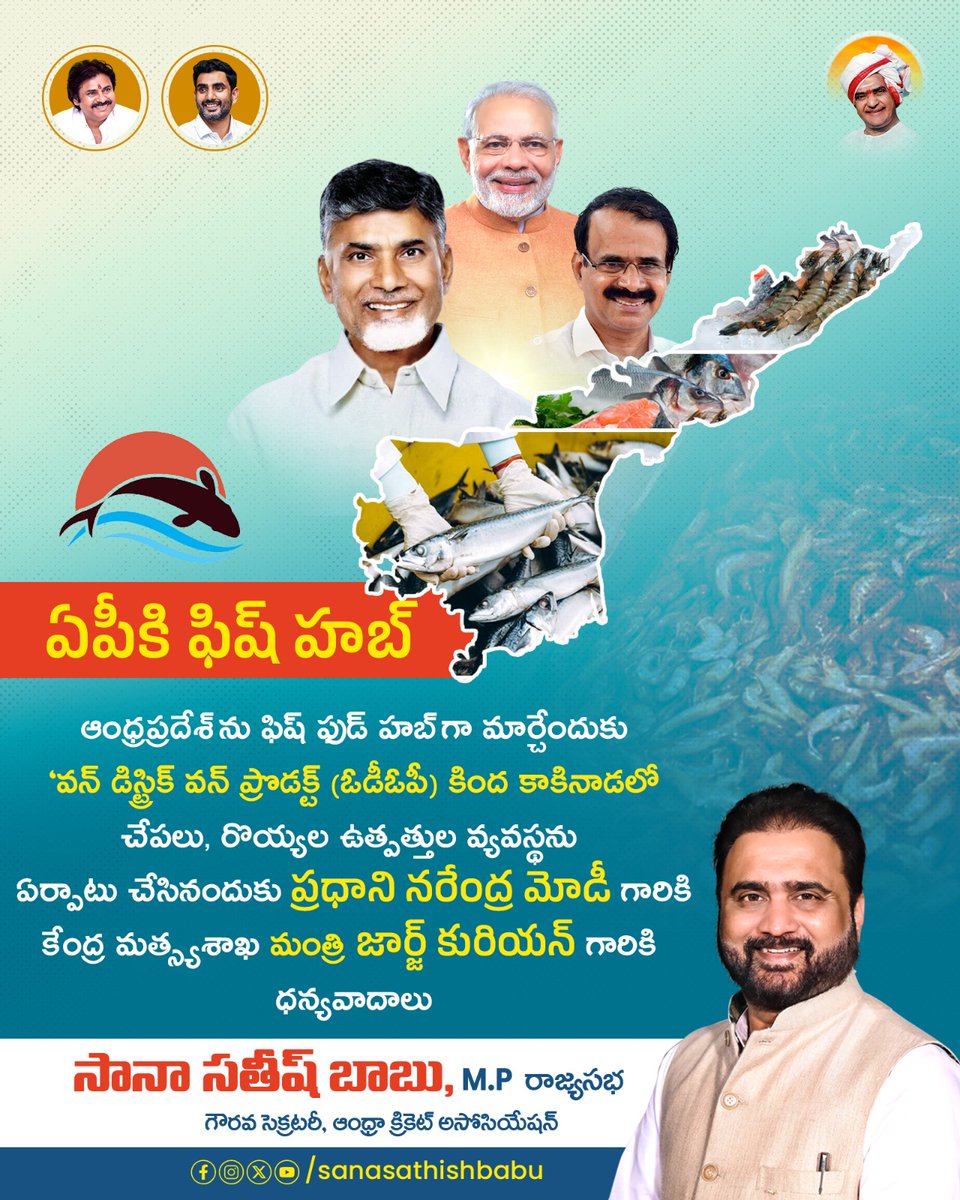 ఆంధ్రప్రదేశ్ ను ఫిష్ ఫుడ్ హబ్ గా మార్చేందుకు ‘వన్ డిస్ట్రిక్ వన్ ప్రొడక్ట్ (ఓడీఓపీ) కింద కాకినాడలో చేపలు, రొయ్యల ఉత్పత్తుల వ్యవస్థను ఏర్పాటు చేసినందుకు ప్రధాని <a href="/narendramodi/">Narendra Modi</a> గారికి.. కేంద్ర మత్స్య శాఖ మంత్రి <a href="/GeorgekurianBjp/">George Kurian</a> గారికి ధన్యవాదాలు..
<a href="/ncbn/">N Chandrababu Naidu</a> <a href="/FisheriesGoI/">Department of Fisheries, Min of FAH&D</a>
