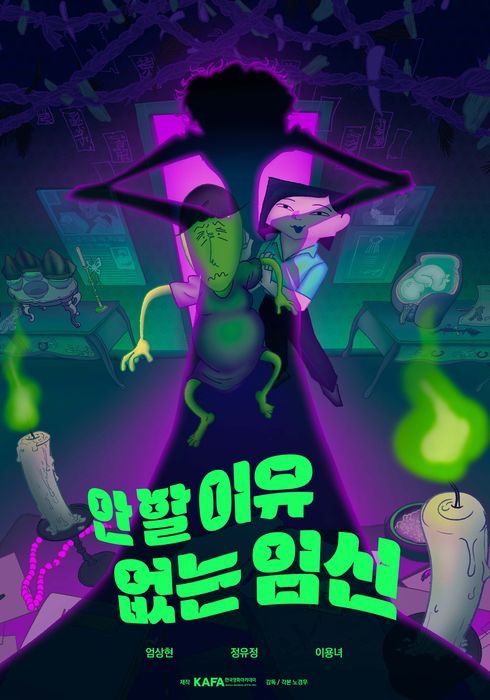 노경무, <안 할 이유 없는 임신> 단평. 메가박스 성수에서 열린 KAFA 졸업영화제에서 작품을 봤습니다. 작품 자체는 이미 나온지 꽤 된 상황이죠....