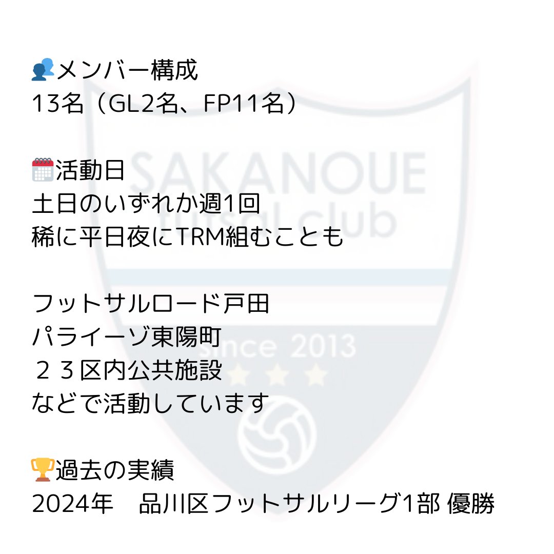 SAKANOUE futsal clubは2025年度より、 
【東京都フットサルリーグ】の参入が決定しました。

ついては、フィールドプレーヤーを募集いたします！ 

体験参加は随時受付していますので、 ご興味ある方は是非DMまでご連絡ください。（体験参加無料）

#メンバー募集中　#東京都フットサルリーグ