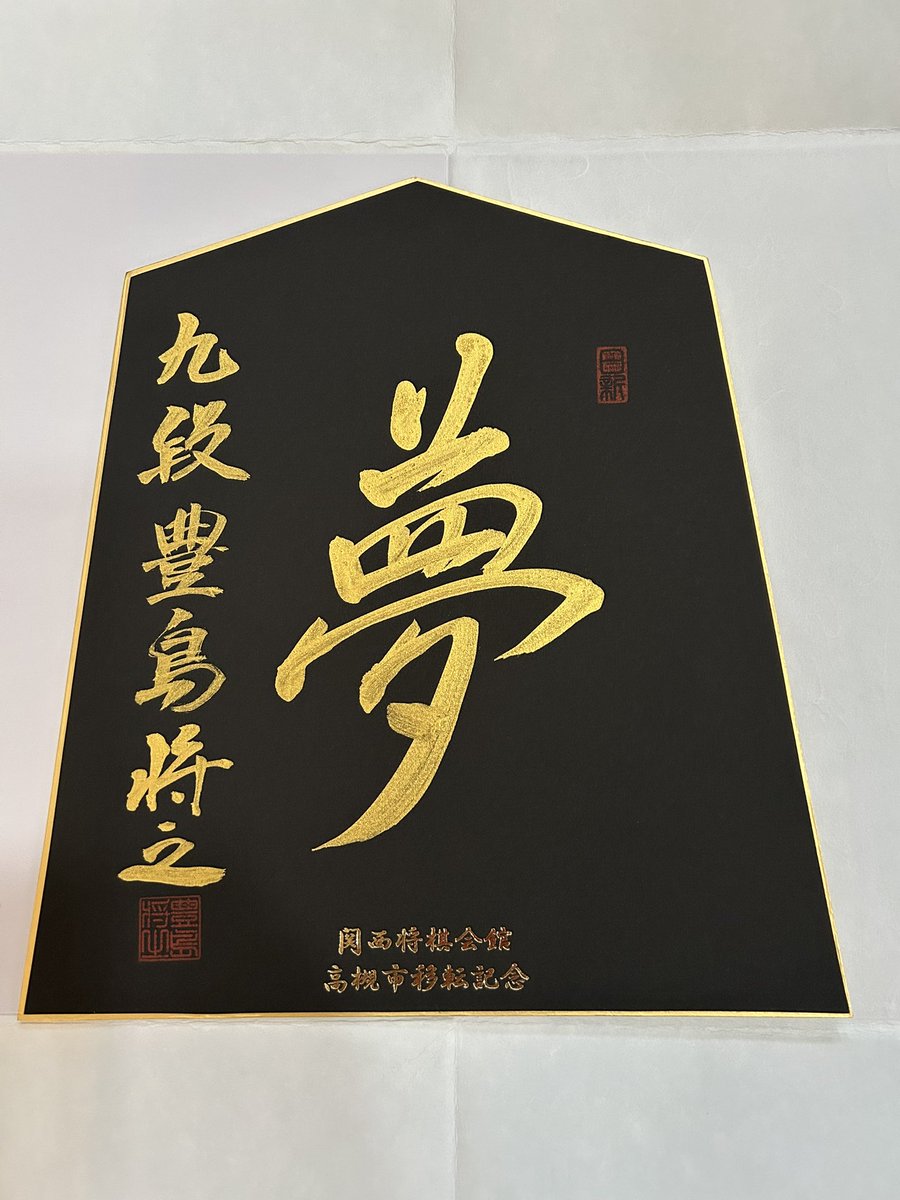 西遊棋のイベントハズレてしょんぼり傷心中でしたが、高槻市のクラファンの色紙が届きました❣️
順位戦が終わってから、揮毫してくださったのかなと思いますが、
✨夢✨でした！
豊島先生　ありがとうございます。大切にします。