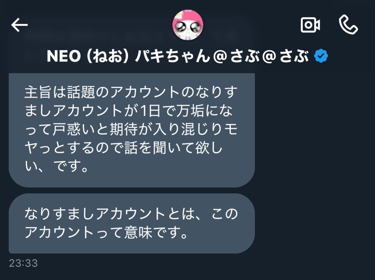 パキちゃん」というアカウントのなりすましをしてる人からの依頼。話題