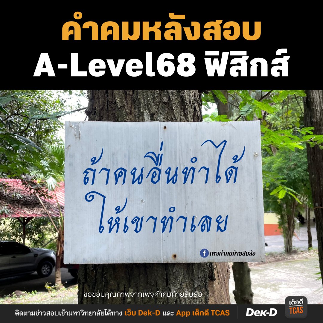 lataedekd's tweet photo. แชร์คำคมประจำใจ หลังสอบ #Alevel68 ฟิสิกส์วันนี้ #dek68 https://t.co/4CNqmtjw68
