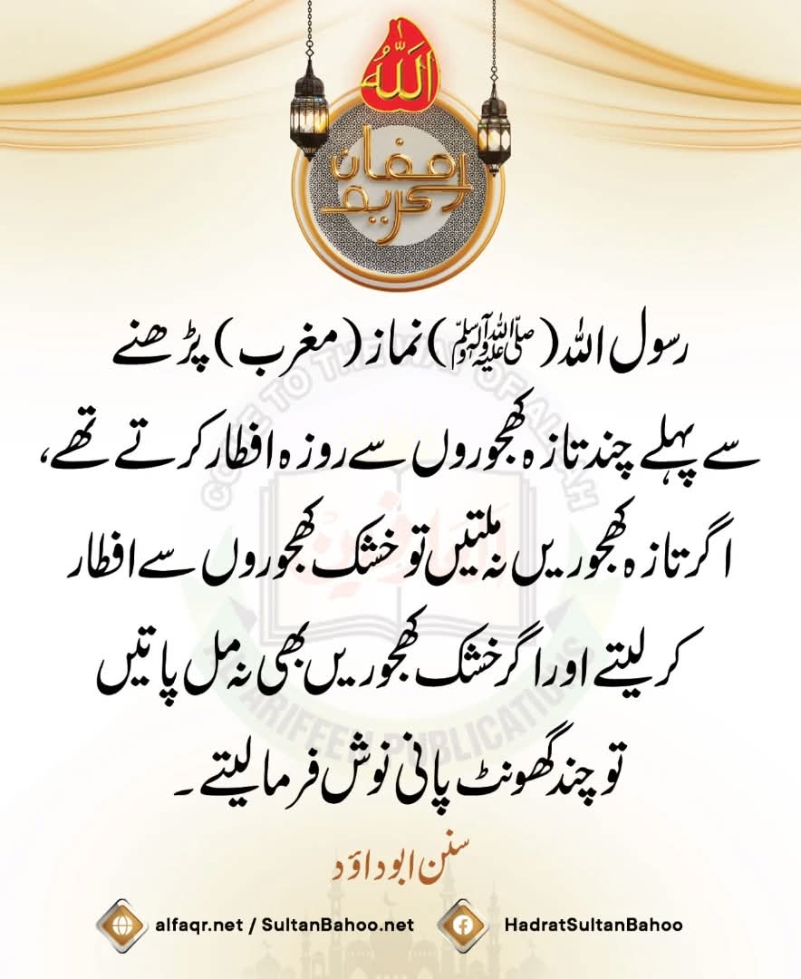 H_SultanBahoo's tweet image. The Messenger of Allah (ﷺ) used to break his fast before praying with some fresh dates; but if there were no fresh dates, he had a few dry dates, and if there were no dry dates, he took some mouthfuls of water.

alfaqr.net
sultanbahoo.net

#HadithTime