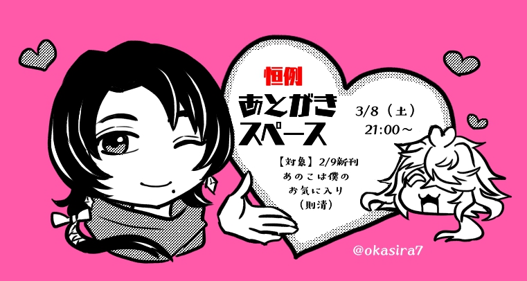 【ゆるいおしらせ】今夜時間が取れそうなので、お酒を飲みながら先日の則清新刊『あのこは僕のお気に入り』のあとがきスペース(ひとりごと)をのんびりやろうと思います🐼録音もするので、お好みでお楽しみください～! 