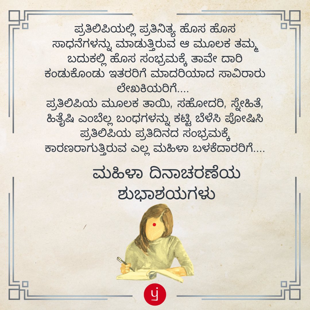 #ಪ್ರತಿಲಿಪಿ  #ಪ್ರತಿಲಿಪಿಕನ್ನಡ #ಕನ್ನಡಸಾಹಿತ್ಯ #ಮಹಿಳಾದಿನಾಚರಣೆ #ಕನ್ನಡ #pratilipi #pratilipikannada #Worldwomensday