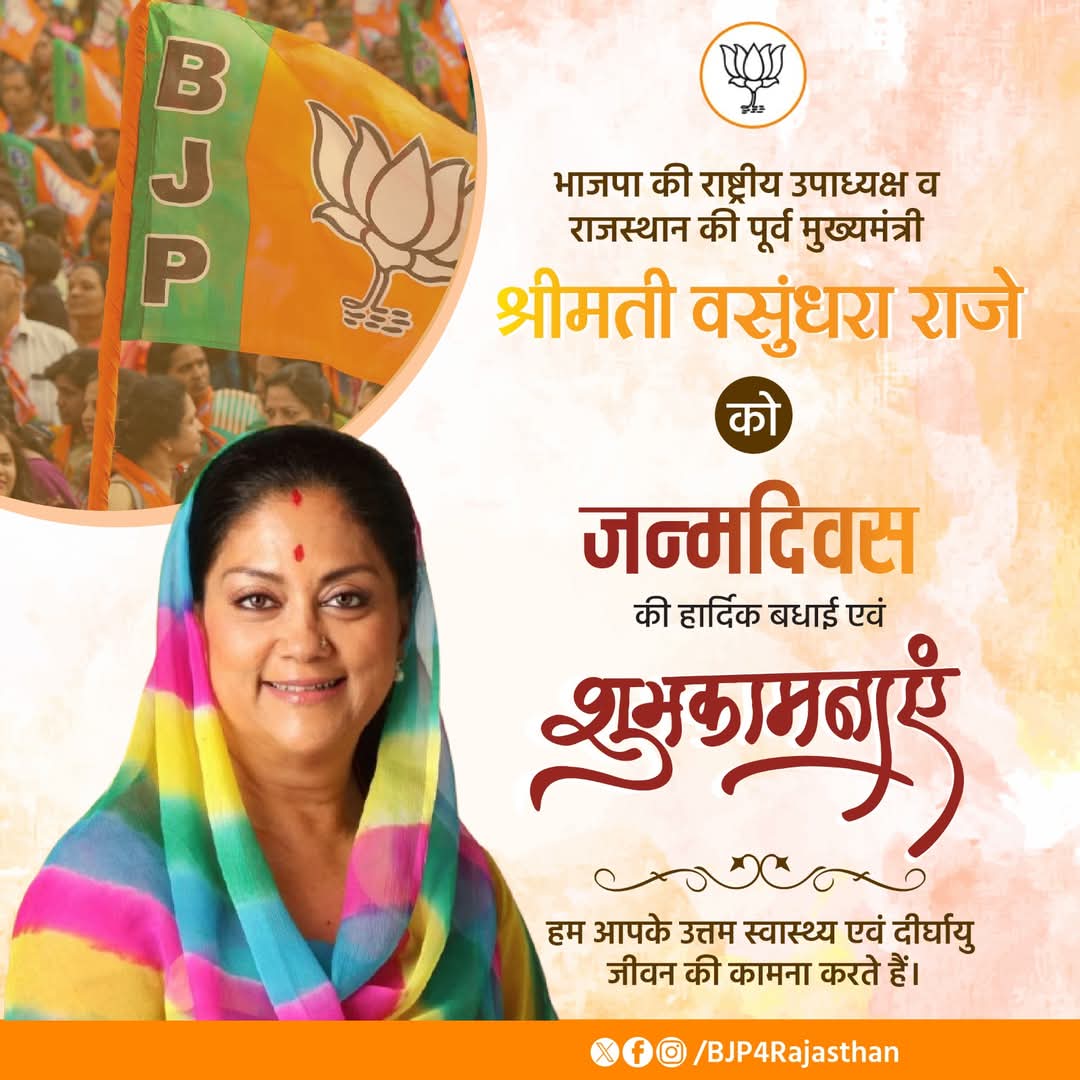 BhuraramDevasi's tweet photo. भाजपा परिवार की वरिष्ठ सदस्या, राष्ट्रीय उपाध्यक्ष व राजस्थान की पूर्व मुख्यमंत्री श्रीमती @VasundharaBJP * जी को जन्मदिन की हार्दिक शुभकामनाएं। 

*#शुभ_जन्मदिन!🙏🎂*

 *भूराराम देवासी* रोवाडा
विधानसभा , सह संयोजक
भाजपा आई टी विभाग सिरोही

#bjp_it_sirohi https://t.co/DWOcd8OA8Z