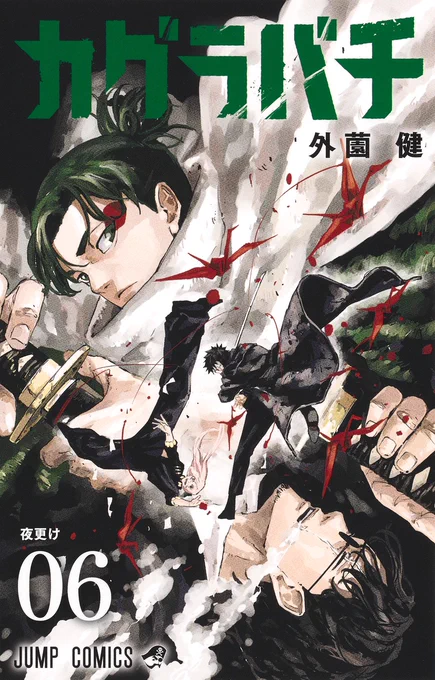 【コミックス】 『#カグラバチ』コミックス第6巻大好評発売中! 試し読み #Kagurabachi