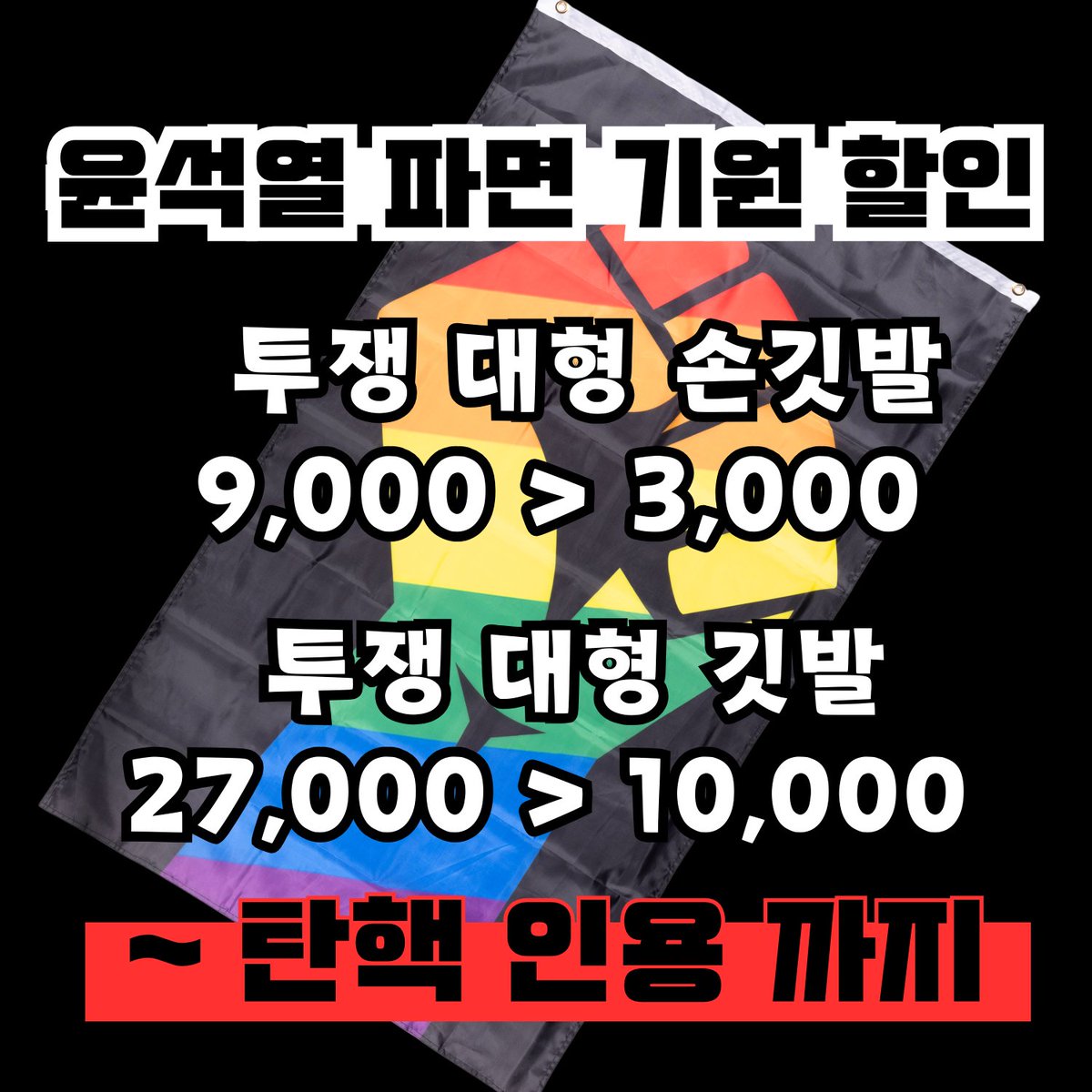 #윤석열파면 #탄핵인용하라 
끝까지 간다
rainbowstore.net/product/raon_f…