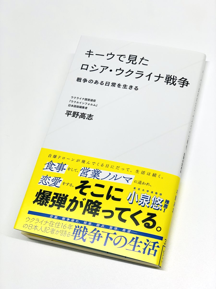 hiranotakasi's tweet image. 昨今の情勢に言及する際に、「ウクライナ人は停戦したくないのか」というコメントを時々頂きます。ウクライナの方の停戦を巡るジレンマについては拙著『キーウで見たロシア・ウクライナ戦争』に分かりやすく説明したので、ご関心ある方は一読頂けると嬉しいです。
amazon.co.jp/%E3%82%AD%E3%8…