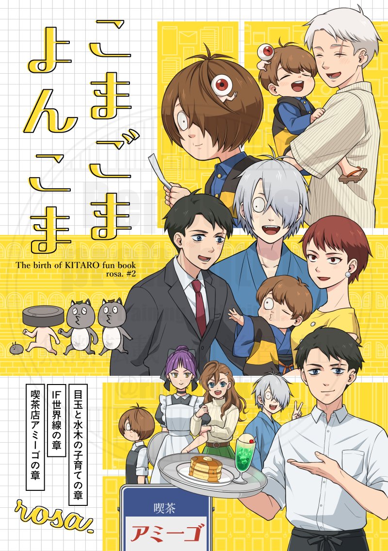 3/16 春コミ 鬼奇怪会5
東7 A03b ロサ.
「こまごまよんこま」
A5/68p/会場頒布価格700円
X再録&描き下ろし1~4コマ漫画本です
「目&水の子育て」
「IF世界線」
「喫茶店アミーゴ」
三部構成です
🐯さんで通販します(3/10 20:00~予約開始)
(1/3)