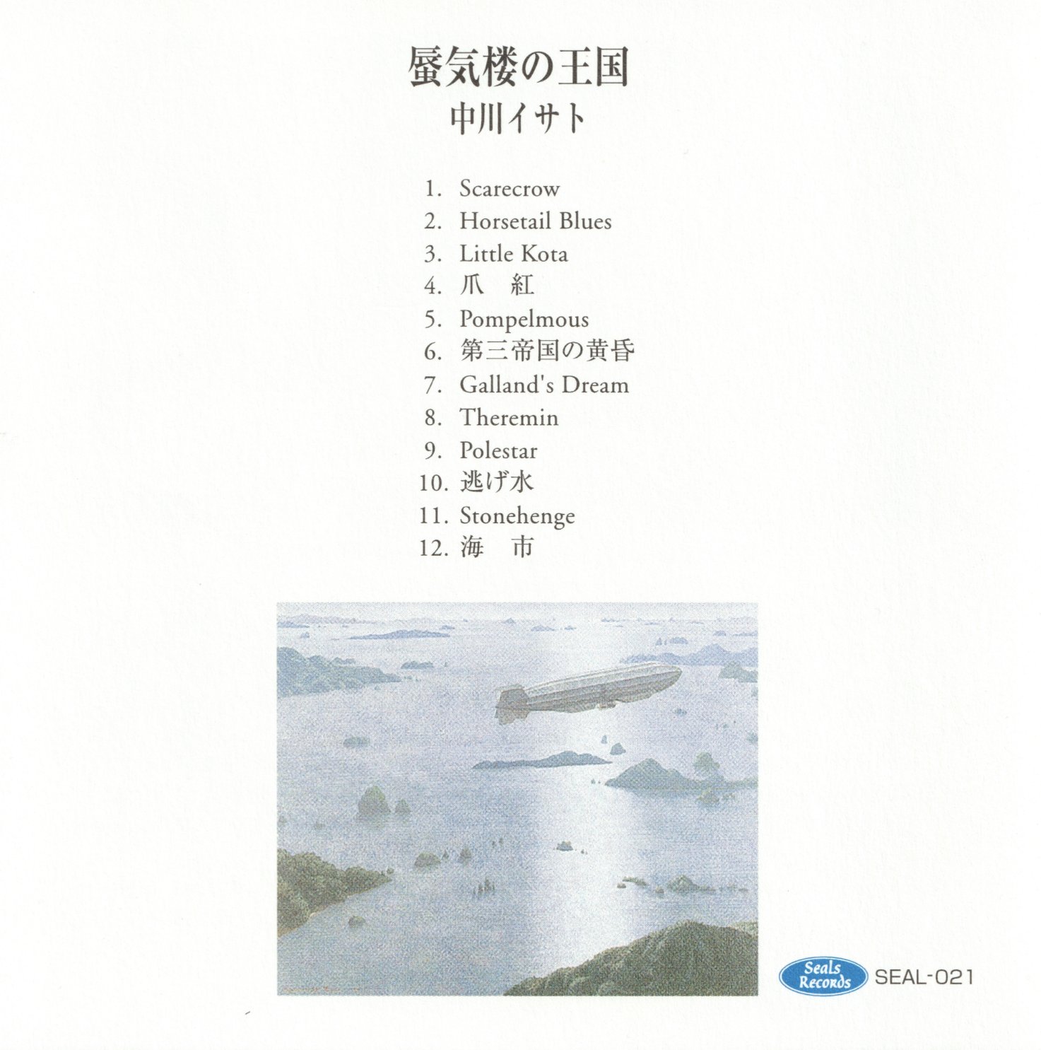 蜃気楼の王国 中川イサト（日本語）楽譜 - メルカリ