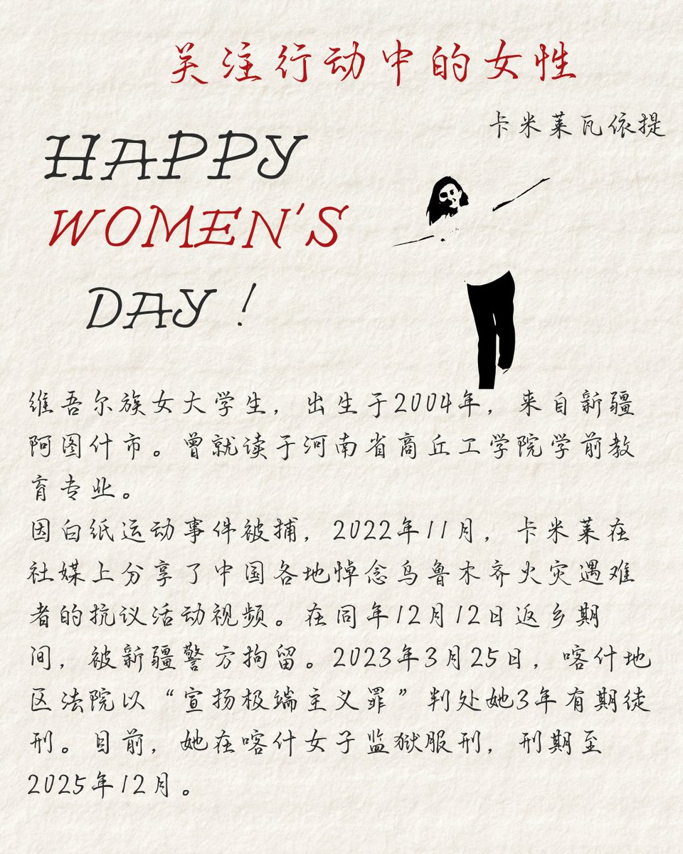 #公民关注 
关注行动中的女性
在高墙内外，她们坚持发声；在压迫之下，她们选择勇敢抗争。
她们是记者、妈妈、劳工行动者、女权行动者、学生——面对监控、打压、牢狱之灾，她们依然捍卫正义，守护真相，为被忽视者发声。
38妇女节，关注女性力量，记住她们的行动，不让她们的坚持被忽视。