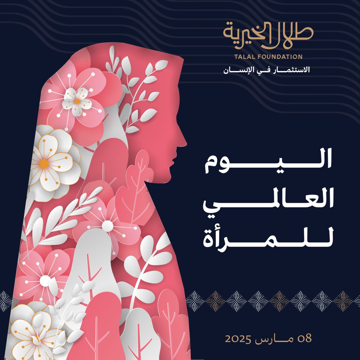 تُجدد #طلال_الخيرية بمناسبة #اليوم_العالمي_للمرأة إيمانها بأن كل امرأة تستحق حياة مليئة بالأمل والسلام، وستستمر "طلال الخيرية" في بذل ما في وسعها لتمكين السيدات في المملكة العربية السعودية من حقوقهن النظامية والشرعية. 

#يوم_المرأة_العالمي
#الاستثمار_في_الإنسان
#طلال_الخيرية