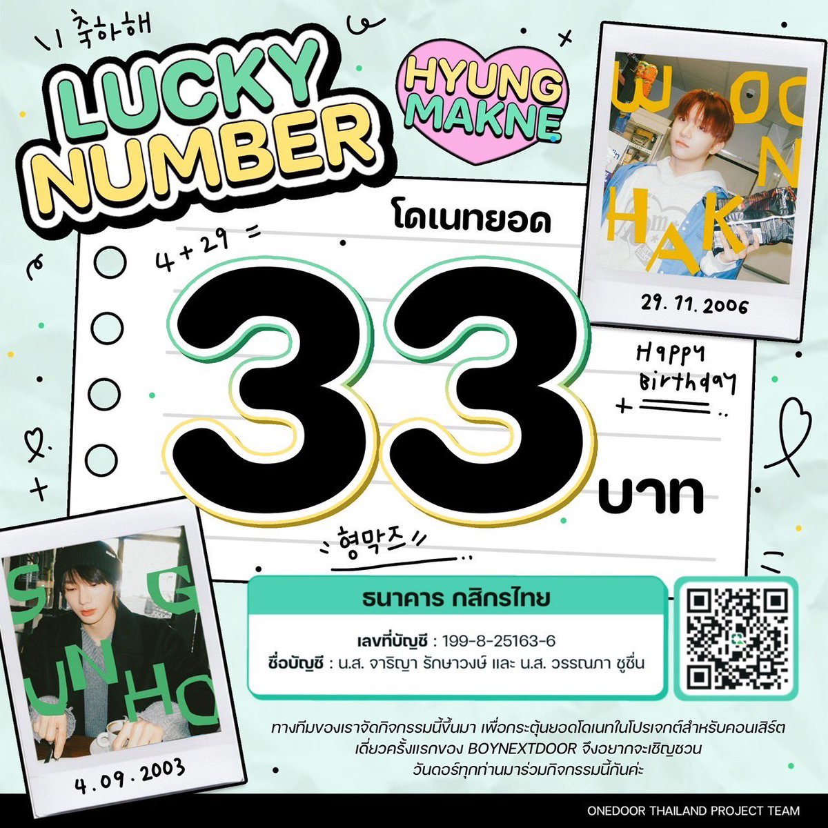 Projects_BND_TH's tweet image. 📢 Lucky Number ประจำสัปดาห์✨

ก๊อกๆ ฮยองกับมักเน่มาแล้วค่า 🏡✊🏻

เลข 33 คือวันเกิดของเมมเบอร์ทั้งสองรวมกันนั่นเองค่ะ 🩵

โดเนทได้ถึงวันที่ 9/3 เวลา 22:00 นะคะ 🙇🏻‍♀️

⚠️ นำสลิปโดเนทมาสุ่มโฟโต้การ์ดหน้างานได้เลยค่ะ 1 สลิป/1 สุ่มน๊าาา

#BND_ProjectsTH #KNOCK_ON_Vol_1_BANGKOK