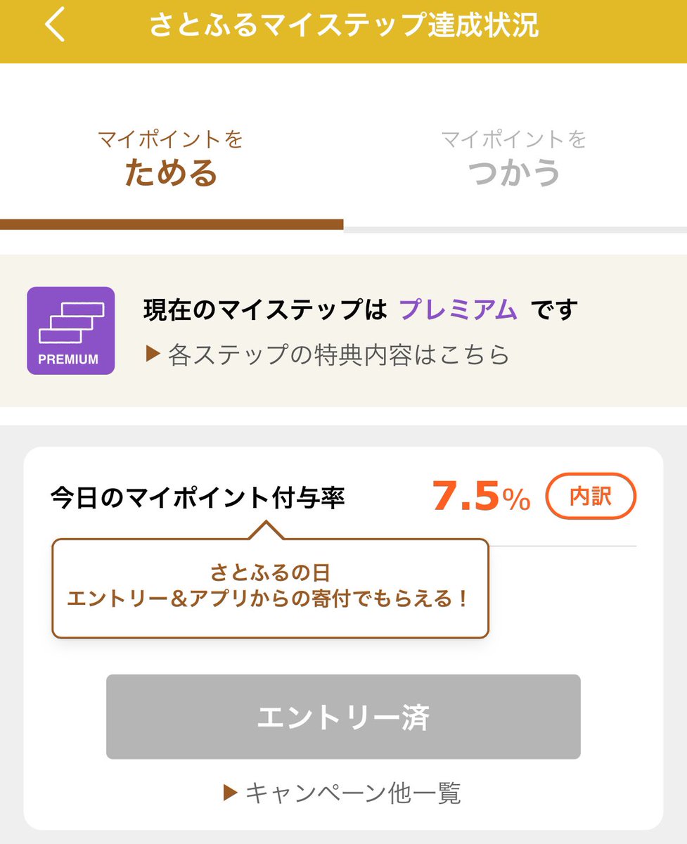 ちなみに、「さとふる」にはステータスみたいなものがあって、ポイント交換のレートがちょっと上がったりするんよね。  んで、実はサイトには出ていない隠れステータス「プレミアム」ってやつがある。 マニアックな話すぎるけど笑。