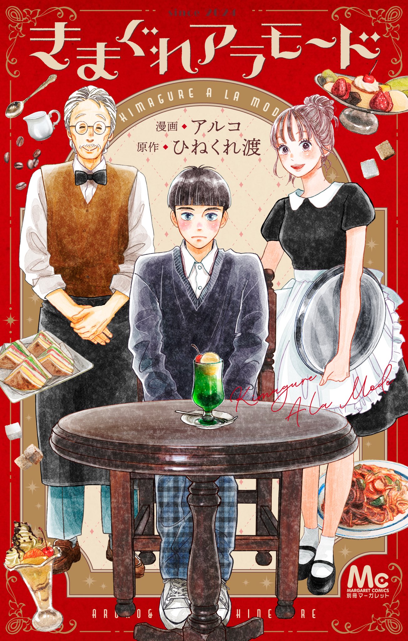 別冊マーガレット　12月号　消えた初恋 別冊マーガレット 2024年12月号 | 別冊マーガレット編集部
