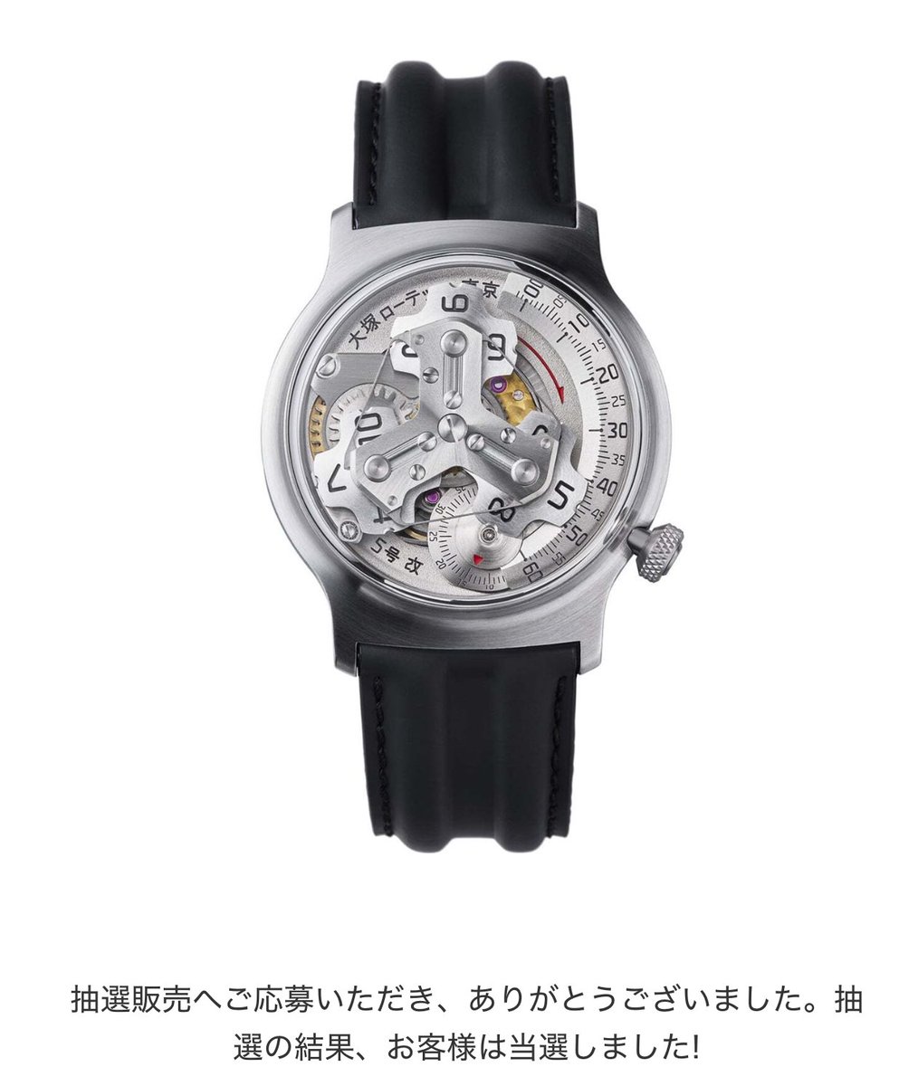 大塚ローテック当選していました！
片山さん、ありがとうございます！
5号改は主に休日に着けて楽しむことにします😊
#大塚ローテック