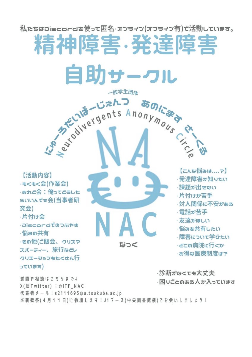 筑波大学に合格した方、合格おめでとうございます🎉 私たちは、NAC(なっく)というサークルです！  非定型発達・うつ・双極性障害など様々な理由で学生生活に困り感のある新入生・在校生向けのサークルです！ DMやリプライでお気軽にご連絡ください☺️  #春から筑波 #筑波新 ...