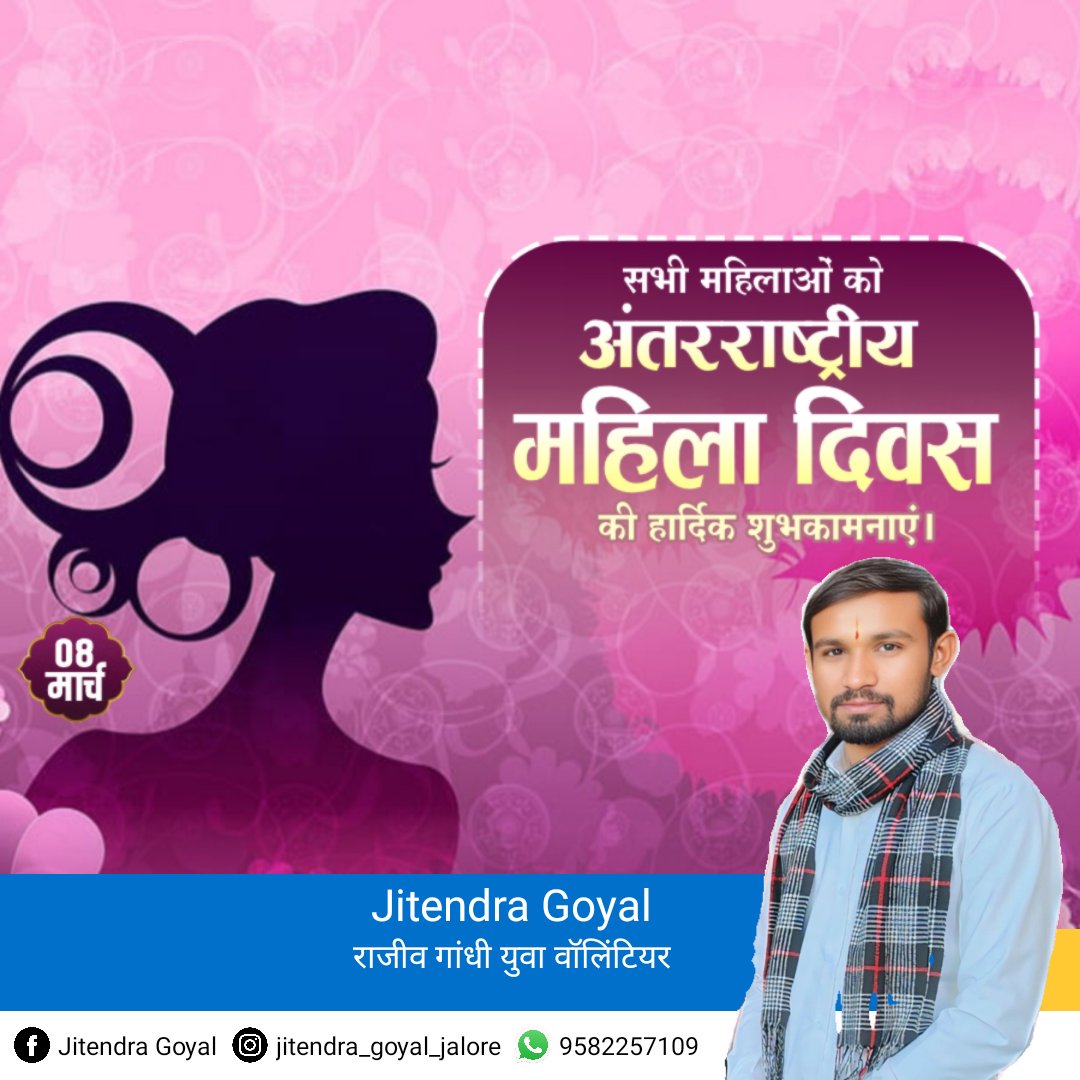 दुनिया की पहचान है नारी, 
हर घर की जान है नारी, 
 बेटी, बहन, मां और पत्नी बनकर, 
 घर-घर की शान है नारी!!
"जग को जीवन देने वाली, मौत भी तुझसे हारी है, कोमल है तू कमजोर नहीं, शक्ति का नाम ही नारी है"।
#अंतर्राष्ट्रीय_महिला_दिवस की हार्दिक शुभकामनाएं अभिनंदन।❤️🙏
#happywomensday2025