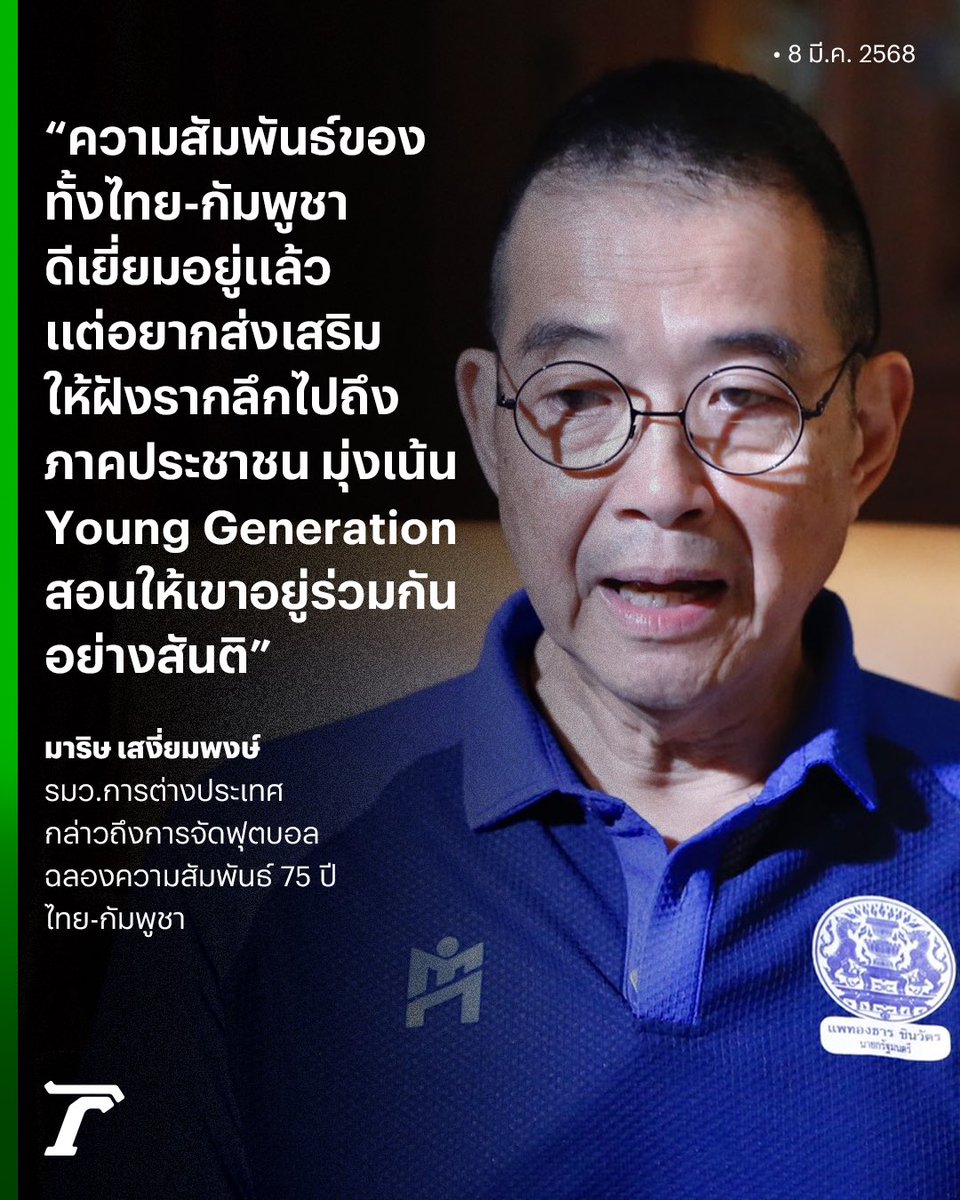 Thairath_News's tweet photo. “มาริษ” มองความสัมพันธ์ไทย-กัมพูชา ดีเยี่ยมอยู่แล้ว ก่อนจัดฟุตบอลฉลอง 75 ปีทางการทูต เอาคนรุ่นใหม่-ไอดอล มาเตะบอลกัน มองเป็นนิมิตรหมายที่ดีของการอยู่ร่วมกันอย่างสันติ 🇹🇭🇰🇭
#มาริษเสงี่ยมพงษ์ #กระทรวงการต่างประเทศ #กัมพูชา #IdolGames #เฉพาะกิจไทยรัฐออนไลน์ #ThairathPhoto #ไทยรัฐออนไลน์