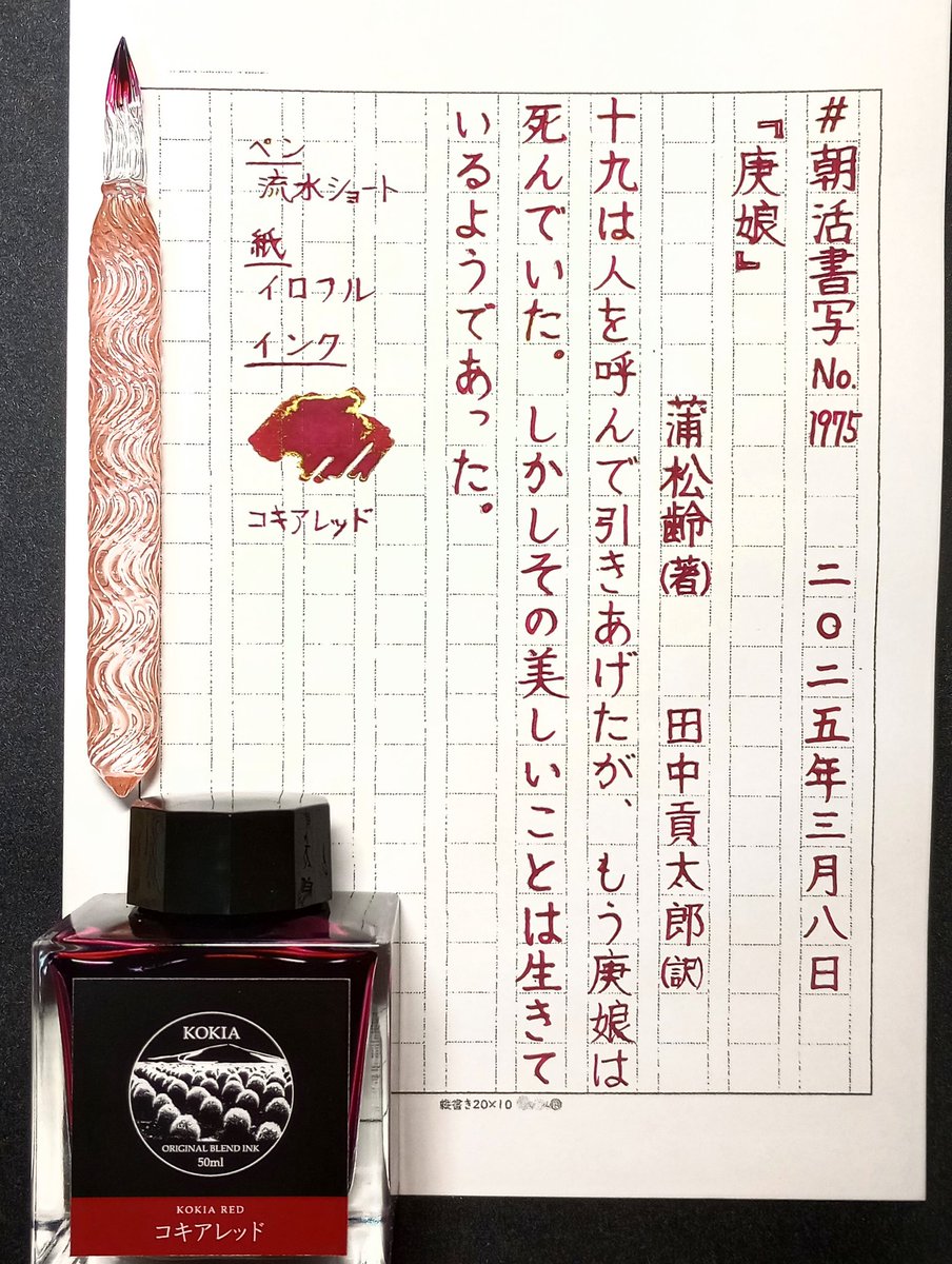 D_stroller's tweet photo. (お題ありがとうございます)
#朝活書写 #朝活書写_1975
3/8 田中貢太郎(訳)
#HASE硝子工房
#SAKAEtp
#SAILOR #ジョイフル2 https://t.co/nNJsfv7xVf