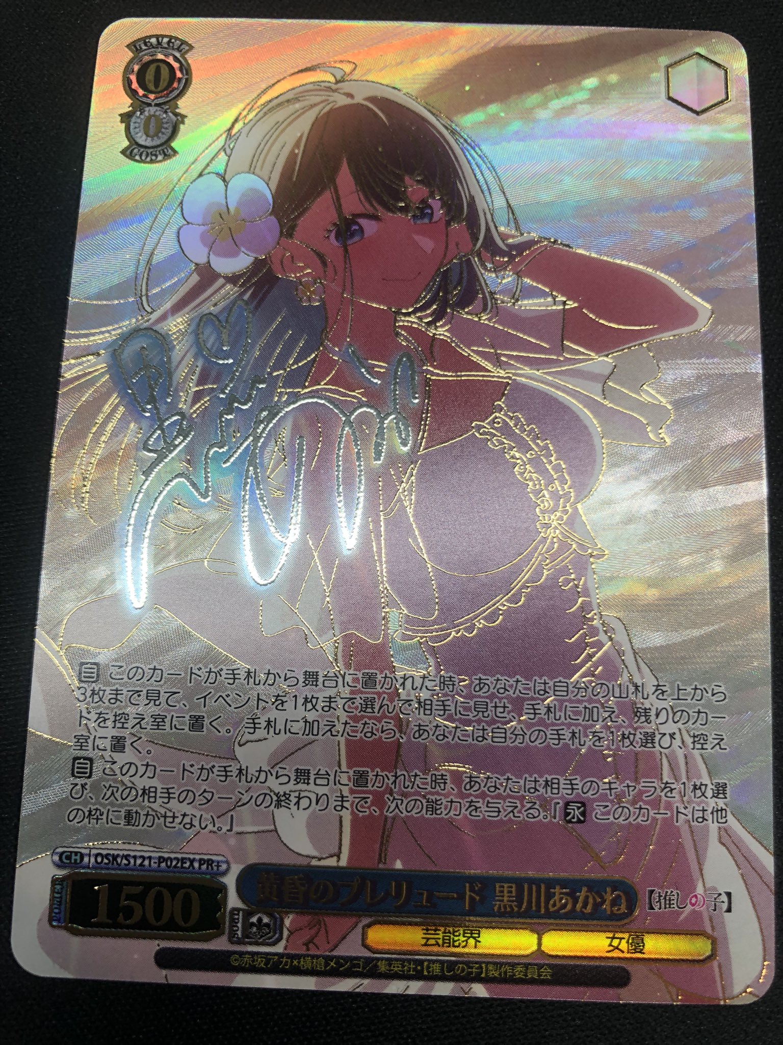 ヴァイスシュヴァルツ 推しの子 黄昏のプレリュード 黒川あかね