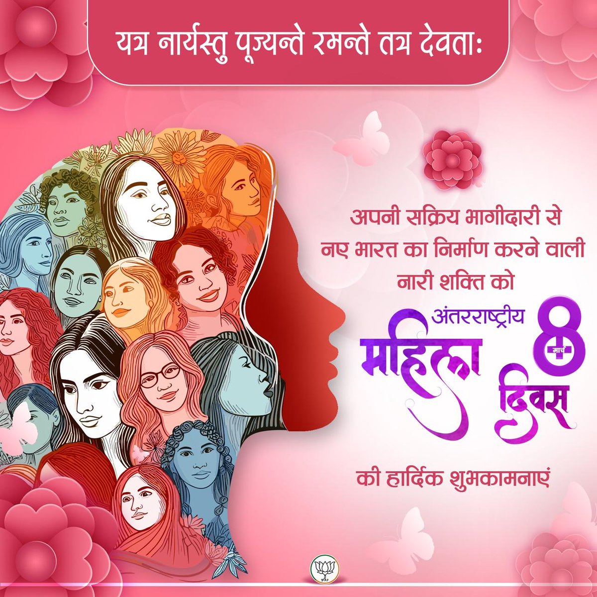 मातृशक्ति साक्षात देवी स्वरूप है। नारी शक्ति केवल परिवार ही नहीं, बल्कि समाज और राष्ट्र के उत्थान का आधार है। उनका सम्मान और सशक्तिकरण ही समृद्ध भारत की नींव है। 
नारीशक्ति को अंतरराष्ट्रीय महिला दिवस की हार्दिक शुभकामनाएं। 

#WomensDay2025