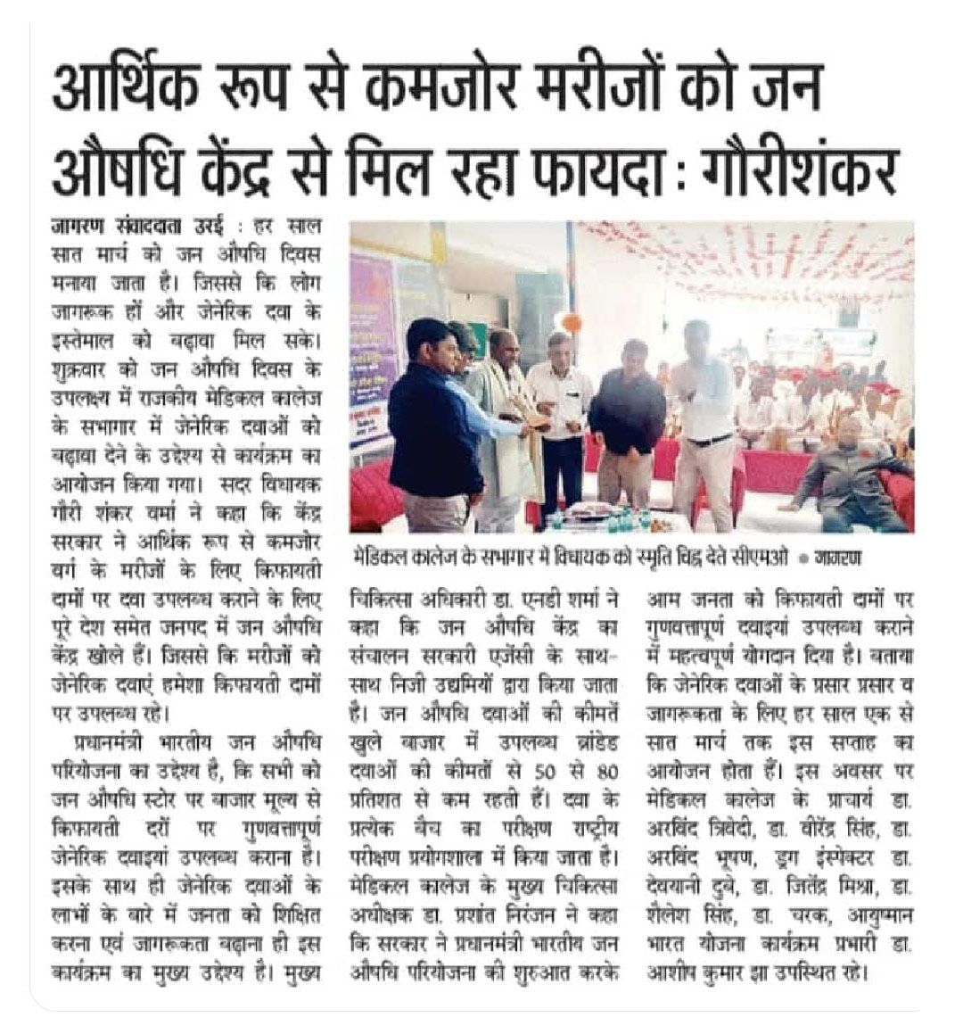 Medical Education Uttar Pradesh (@meupgovt) on Twitter photo рдЬрди рдФрд╖рдзрд┐ рджрд┐рд╡рд╕ рдкрд░ рд░рд╛рдЬрдХреАрдп рдореЗрдбрд┐рдХрд▓ рдХреЙрд▓реЗрдЬ рдЙрд░рдИ рдореЗрдВ рдЬрд╛рдЧрд░реВрдХрддрд╛ рдХрд╛рд░реНрдпрдХреНрд░рдо рдЖрдпреЛрдЬрд┐рддред рдкреНрд░рдзрд╛рдирдордВрддреНрд░реА рднрд╛рд░рддреАрдп рдЬрди рдФрд╖рдзрд┐ рдкрд░рд┐рдпреЛрдЬрдирд╛ рдХрд╛ рд▓рдХреНрд╖реНрдп рдХрд┐рдлрд╛рдпрддреА рджрд░реЛрдВ рдкрд░ рдЧреБрдгрд╡рддреНрддрд╛рдкреВрд░реНрдг рдЬреЗрдиреЗрд░рд┐рдХ рджрд╡рд╛рдПрдВ рдЙрдкрд▓рдмреНрдз рдХрд░рд╛рдирд╛ред
тЦ╢я╕П рд╕рджрд░ рд╡рд┐рдзрд╛рдпрдХ рдЧреМрд░реА рд╢рдВрдХрд░ рд╡рд░реНрдорд╛ рдиреЗ рдХрд╣рд╛ рдХрд┐ рдХреЗрдВрджреНрд░ рд╕рд░рдХрд╛рд░ рдиреЗ рдХрд┐рдлрд╛рдпрддреА рджрд░реЛрдВ рдкрд░ рджрд╡рд╛рдПрдВ рдЙрдкрд▓рдмреНрдз рдХрд░рд╛рдиреЗ рдХреЗ рд▓рд┐рдП рдЬрди рдЬрди рдФрд╖рдзрд┐ рджрд┐рд╡рд╕ рдкрд░ рд░рд╛рдЬрдХреАрдп рдореЗрдбрд┐рдХрд▓ рдХреЙрд▓реЗрдЬ рдЙрд░рдИ рдореЗрдВ рдЬрд╛рдЧрд░реВрдХрддрд╛ рдХрд╛рд░реНрдпрдХреНрд░рдо рдЖрдпреЛрдЬрд┐рддред рдкреНрд░рдзрд╛рдирдордВрддреНрд░реА рднрд╛рд░рддреАрдп рдЬрди рдФрд╖рдзрд┐ рдкрд░рд┐рдпреЛрдЬрдирд╛ рдХрд╛ рд▓рдХреНрд╖реНрдп рдХрд┐рдлрд╛рдпрддреА рджрд░реЛрдВ рдкрд░ рдЧреБрдгрд╡рддреНрддрд╛рдкреВрд░реНрдг рдЬреЗрдиреЗрд░рд┐рдХ рджрд╡рд╛рдПрдВ рдЙрдкрд▓рдмреНрдз рдХрд░рд╛рдирд╛ред
тЦ╢я╕П рд╕рджрд░ рд╡рд┐рдзрд╛рдпрдХ рдЧреМрд░реА рд╢рдВрдХрд░ рд╡рд░реНрдорд╛ рдиреЗ рдХрд╣рд╛ рдХрд┐ рдХреЗрдВрджреНрд░ рд╕рд░рдХрд╛рд░ рдиреЗ рдХрд┐рдлрд╛рдпрддреА рджрд░реЛрдВ рдкрд░ рджрд╡рд╛рдПрдВ рдЙрдкрд▓рдмреНрдз рдХрд░рд╛рдиреЗ рдХреЗ рд▓рд┐рдП рдЬрди