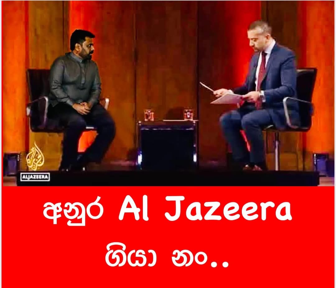 අනුර අල්ජසීරා ඉන්ටර්විව් එකට ගියා කියලා හිතන්න, පළමු ප්‍රශ්නය 88/89 ජවිපෙ කැරැල්ල සහ 1970 ගණන්වල භීෂණය😂

ඊළඟට ඔහු AKD ගෙන් අසනු ඇත්තේ 2005 දී රාජපක්ෂලා සමඟ එකතු වී ඔහුව අත්හැරියේ මන්දැයි රාජපක්ෂට අවශ්‍ය වූයේ උතුරේ සුනාමියෙන් විපතට පත් දෙමළ ජනතාවට ආහාර සහ ආධාර දීමට
#lka #SriLanka