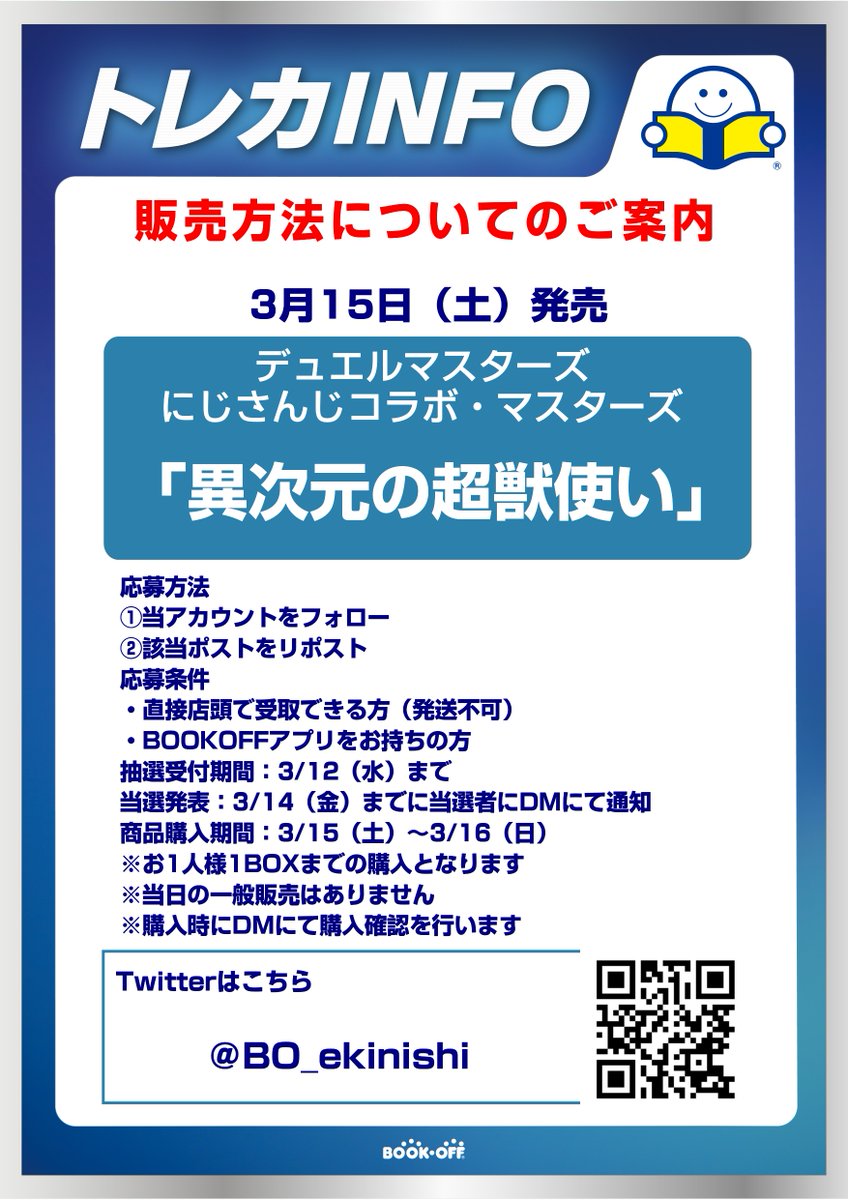 「3/15発売デュエルマスターズ　にじさんじコラボ・マスターズ　異次元の超獣使い抽選販売のお知らせ」

応募方法 
①当アカウントのフォロー 
②このポストをリポスト 

・販売方法はXでの抽選のみとなります 
・当日の一般販売はございません

  その他詳しい内容は画像にてご確認ください