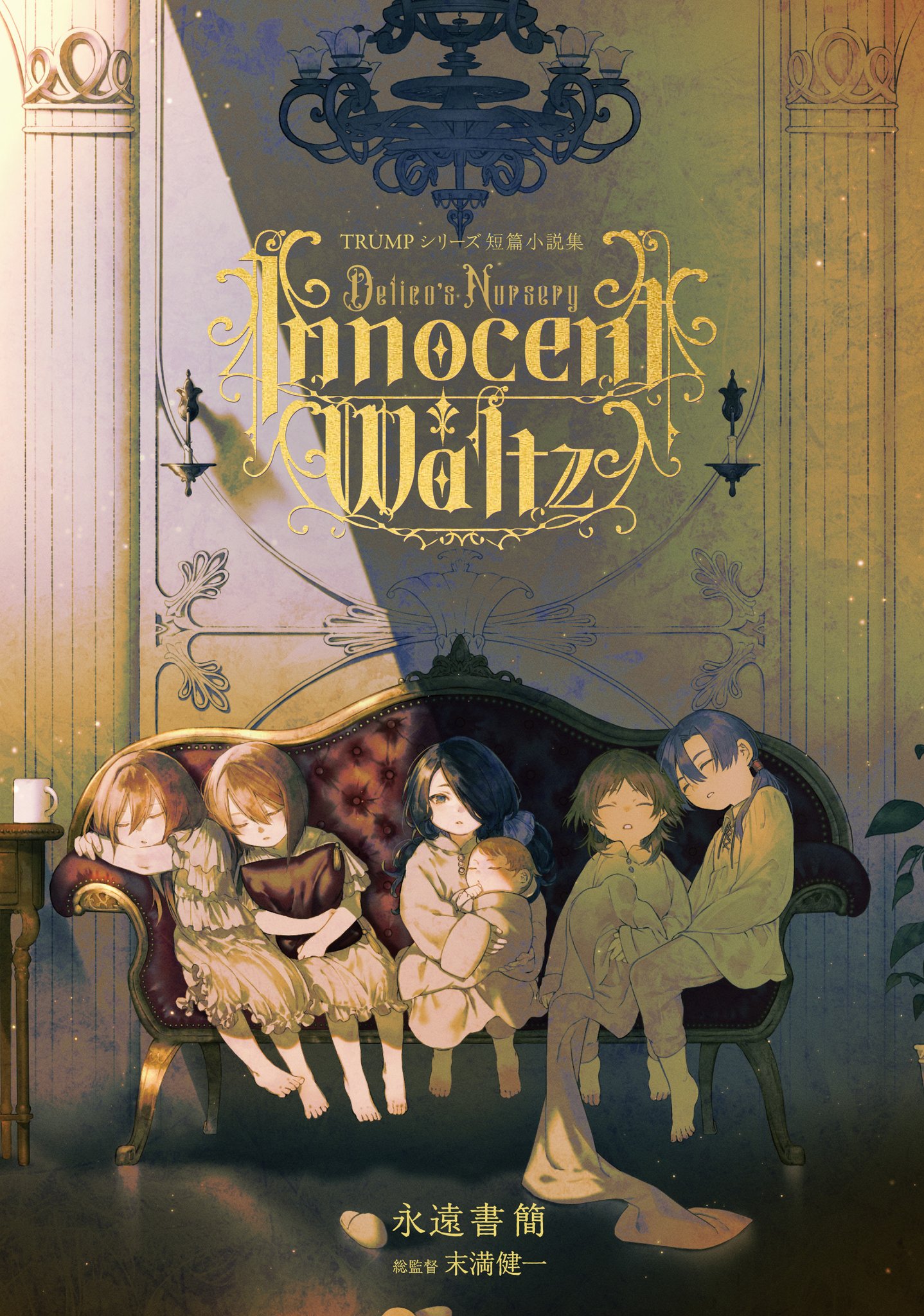 特典付き　TRUMPシリーズ デリコズ・ナーサリーInnocent Waltz TRUMPシリーズ短篇小説集「デリコズ・ナーサリー -Innocent