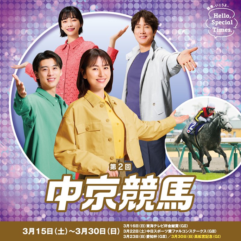 第2回中京競馬開催イベント🌸／ 3月15日(土)〜30日(日)は #中京競馬場