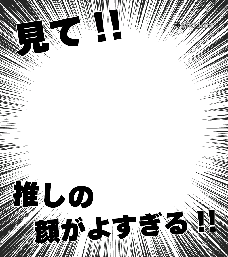 見て！！推しの顔がよすぎる！！

フレーム