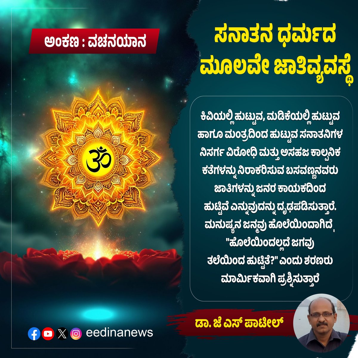 eedinanews's tweet image. ವಚನಯಾನ | ಸನಾತನ ಧರ್ಮದ ಮೂಲವೇ ಜಾತಿವ್ಯವಸ್ಥೆ

#VachanaYana #SanatanaDharma #CasteSystem #SocialStructure #AncientTraditions #Philosophy #Equality #SpiritualWisdom #ReligiousDebate #IndianCulture #HistoricalPerspectives #SocialReforms