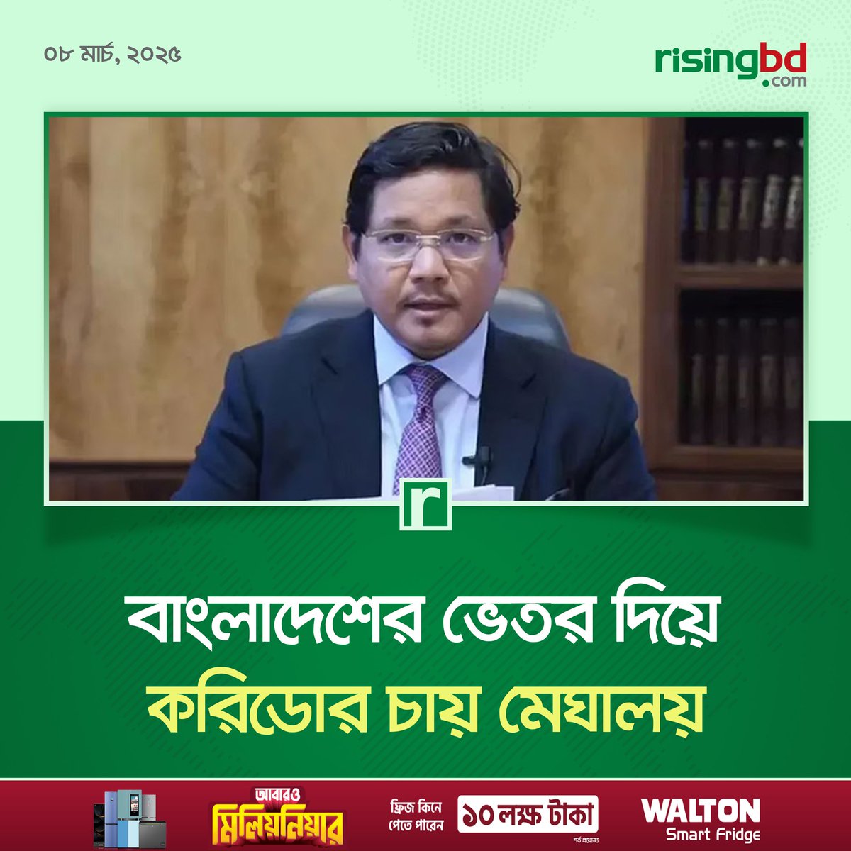 risingbdnews's tweet image. ভারতের উত্তর পূর্বাঞ্চলীয় রাজ্যগুলোর সঙ্গে যোগাযোগ বাড়াতে বাংলাদেশের ভেতর দিয়ে ট্রানজিট চায় মেঘালয় রাজ্য সরকার।
risingbd.com/international/…
#India #Meghalaya #wants #corridor #through #Bangladesh #RisingBD