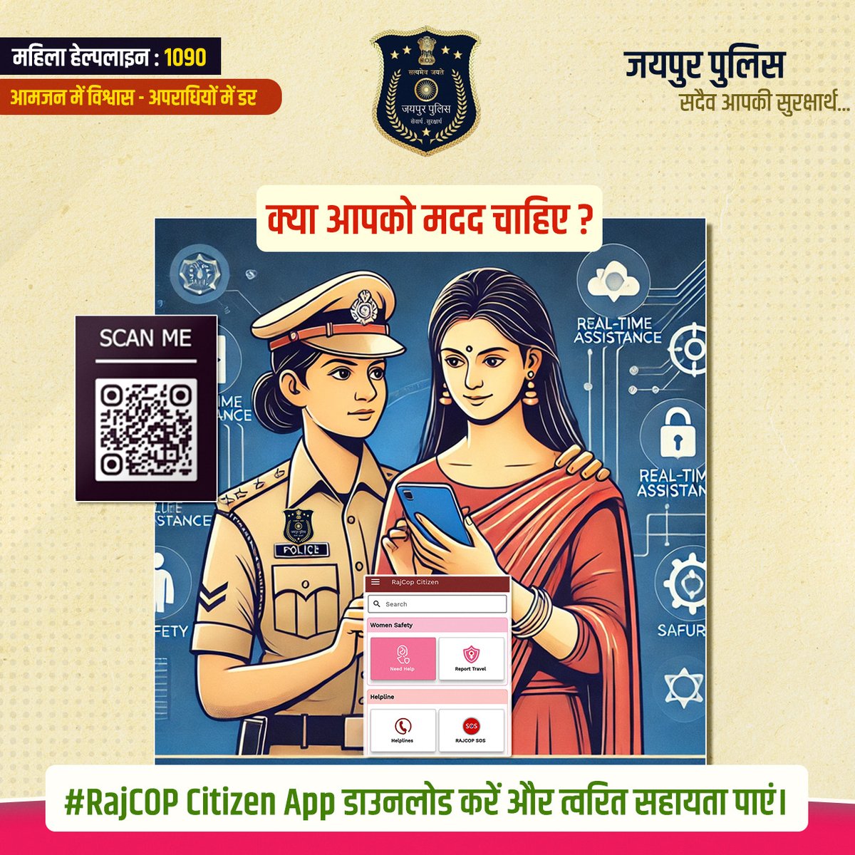 jaipur_police's tweet photo. क्या आपको मदद चाहिए ?
#RajCOP Citizen App डाउनलोड करें और त्वरित सहायता पाएं।
जयपुर पुलिस है हर कदम पर आपके साथ!
#WomenSafety
 #JaipurPolice https://t.co/Io05gRLUN4