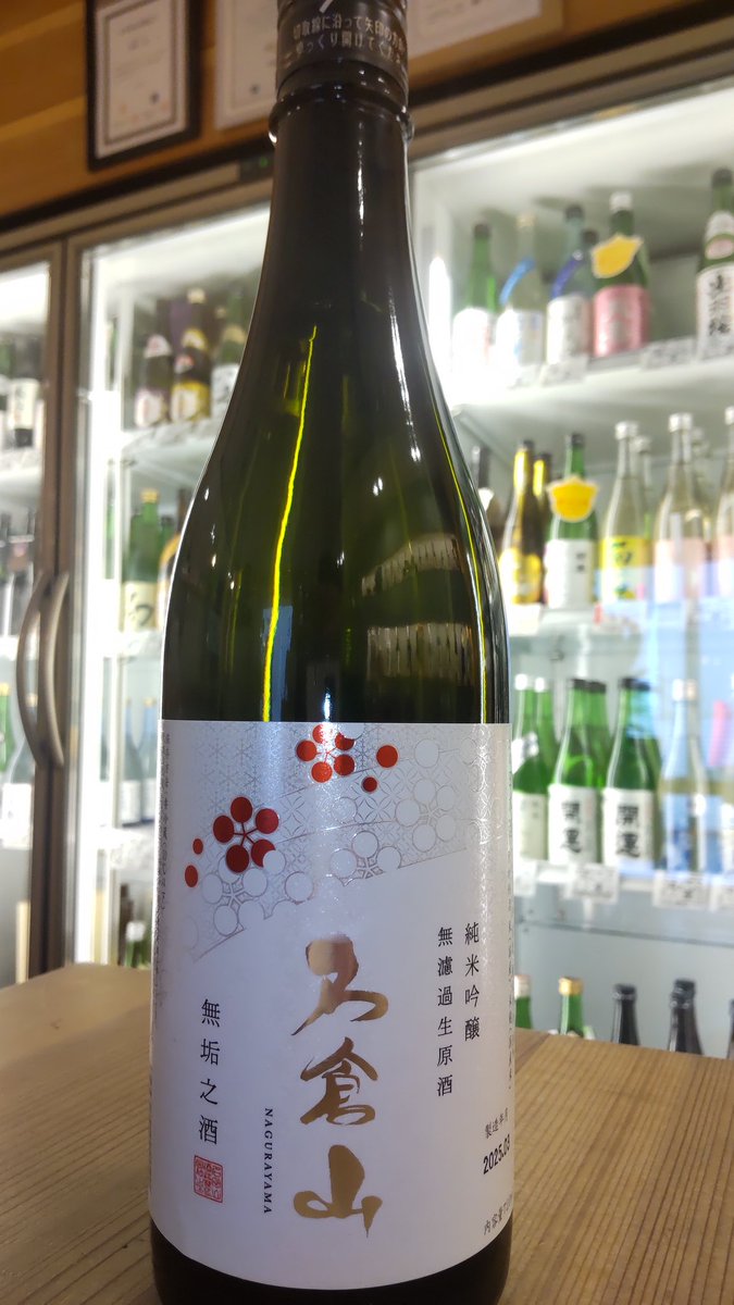 【無垢之酒】シリーズのご紹介です‼️
【名倉山　純米吟醸生原酒無垢之酒】

華やかでジューシーな旨さと爽やかなガス感、「至福の一杯」にふさわしい上品できれいな甘さ✨️

スペシャルな搾りたてをお楽しみください😊