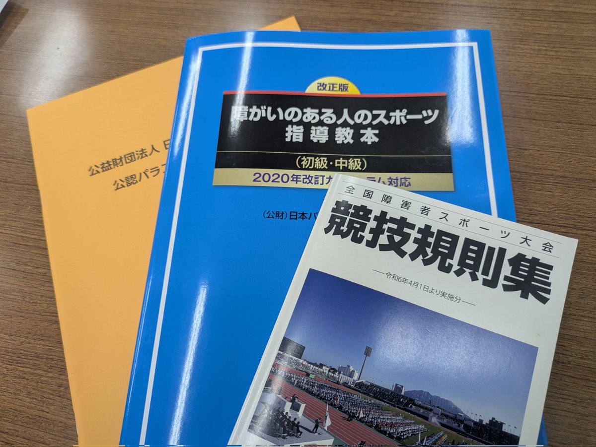 本年度の初級パラスポーツ指導員養成講習会の全課程（4日間）を本日修了しました。
社労士とは異なる側面で支援の範囲を広げて行きますヽ(｀▽´)/