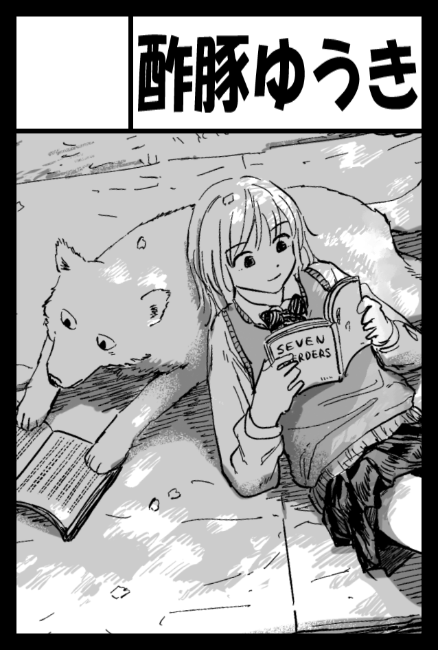 2025年6月1日に東京ビッグサイト東1・2・3ホールで開催予定のイベント「COMITIA152」へサークル「酢豚ゆうき」で申し込みました。