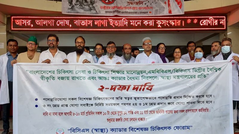 দাবি পূরণের আশ্বাসে কর্মবিরতি স্থগিত চিকিৎসকদের