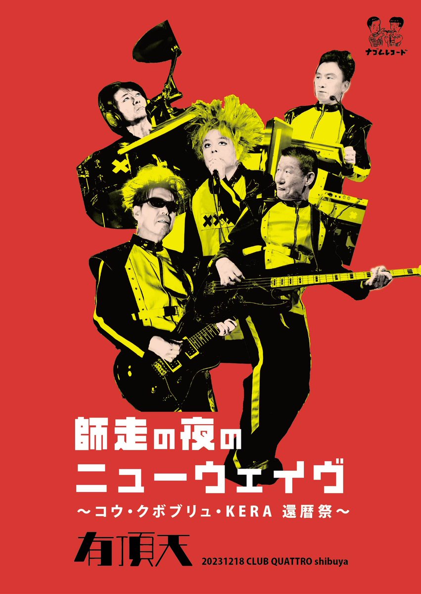 3/12情報更新】 ☆「有頂天with #ピエール瀧」DVDは プレス工場の