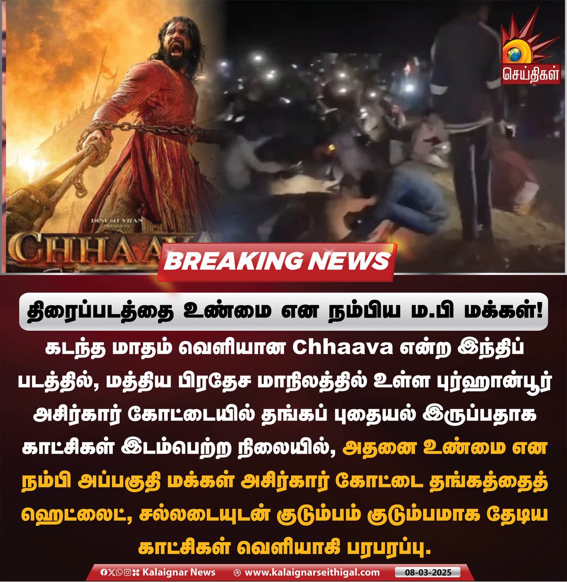 Kalaignarnews's tweet photo. திரைப்படத்தை உண்மை என நம்பிய ம.பி மக்கள் !
#Chhaava #GoldSearch #MadhyaPradesh #KalaignarSeithigal https://t.co/IiQ2l5JWAm
