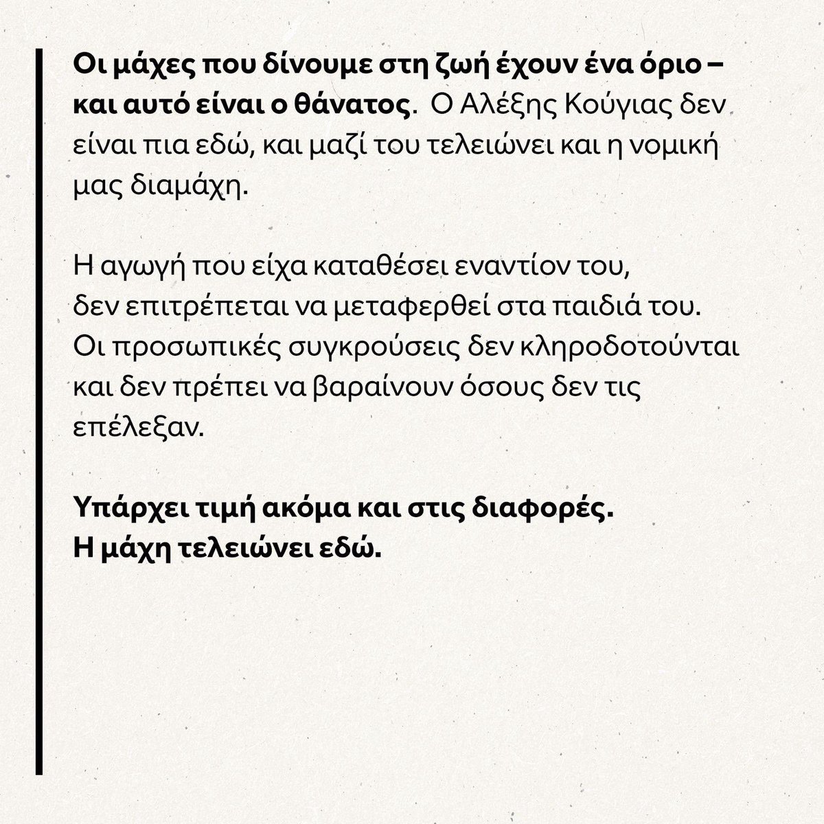 grigoris_d's tweet image. Οι μάχες που δίνουμε στη ζωή έχουν ένα όριο – και αυτό είναι ο θάνατος. Ο Αλέξης Κούγιας δεν είναι πια εδώ, και μαζί του τελειώνει και η νομική μας διαμάχη.