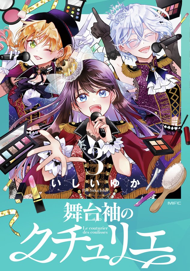 yukassyu's tweet image. アイドルたちの夢を〝衣装〟で支える
青春サクセスストーリー
🪡---------------------------------　 　　　
　　#舞台袖のクチュリエ　
----------------------------------- 🧵
コミックス❸巻（完結）3月21日発売です！
 amzn.asia/d/aP59ZDG
ぜひお手に取っていただけましたら嬉しいです