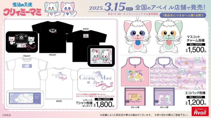 アベイル　クリィミーマミ　グッズ　24点セット アベイル『クリィミーマミ』コラボ！半袖Tシャツ、マスコットチャーム
