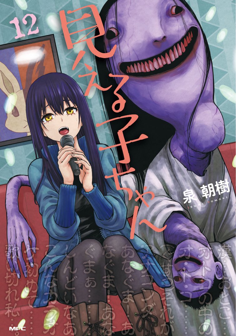 izumi000's tweet image. 見える子ちゃん12巻の書影が出ました！カラオケで楽しく歌ってるかわいいみこだよ！3月22日発売よろしくお願いします！