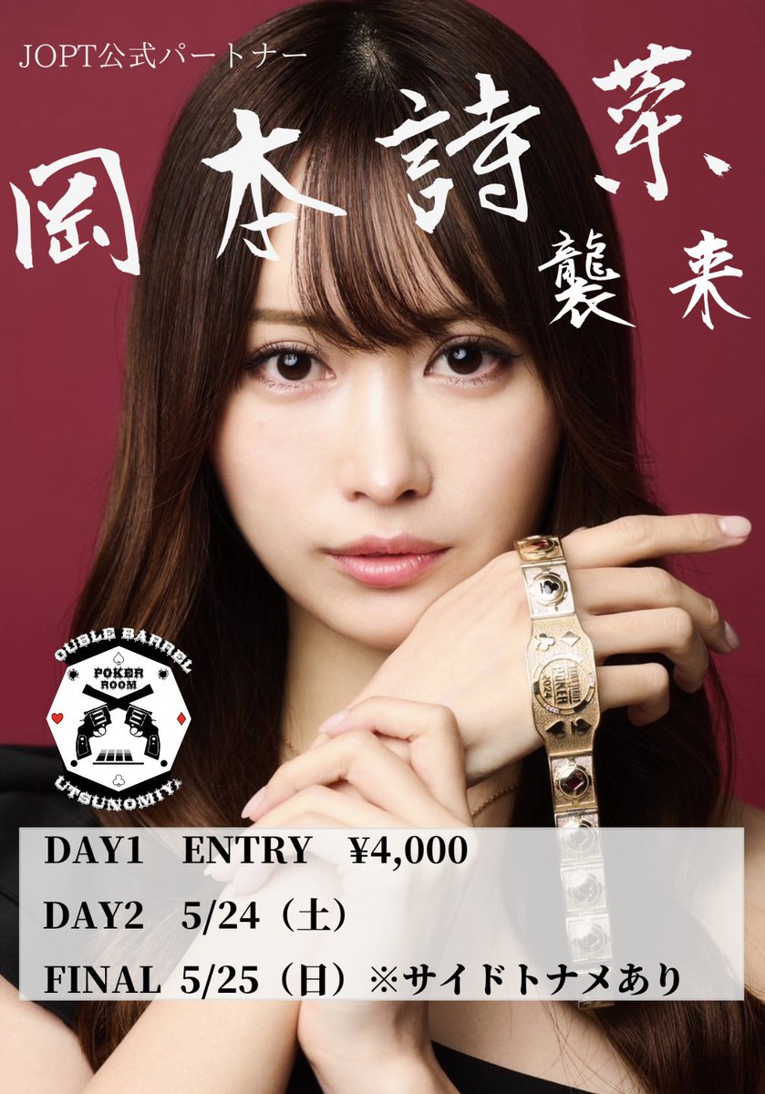 DoubleBurrel_u's tweet photo. Double Barrel宇都宮では3dayイベントを開催中！JOPT公式パートナ岡本詩菜さんとポーカーができるチャンス💕

詳しくはpoker fansを確認ください！

当xアカウントのフォローとリポストをしていただいた方から抽選で1名様に4/13(日)の岡本詩菜サテライトファーストエントリー無��券を差し上げます🤘 https://t.co/vn8BWGkWYW