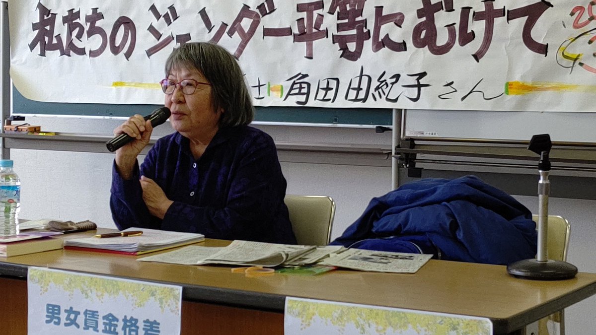 角田由紀子 国際女性デー青森県中央集会で、角田由紀子弁護士が｢さようなら家父長制！私たちのジェンダー平等にむけて｣を講演。その中で、性別役割分担は｢作られたもの｣であるから変えることができるが、なぜ変えることが難しいのか、それはシャワーのように降り注ぎ  ...