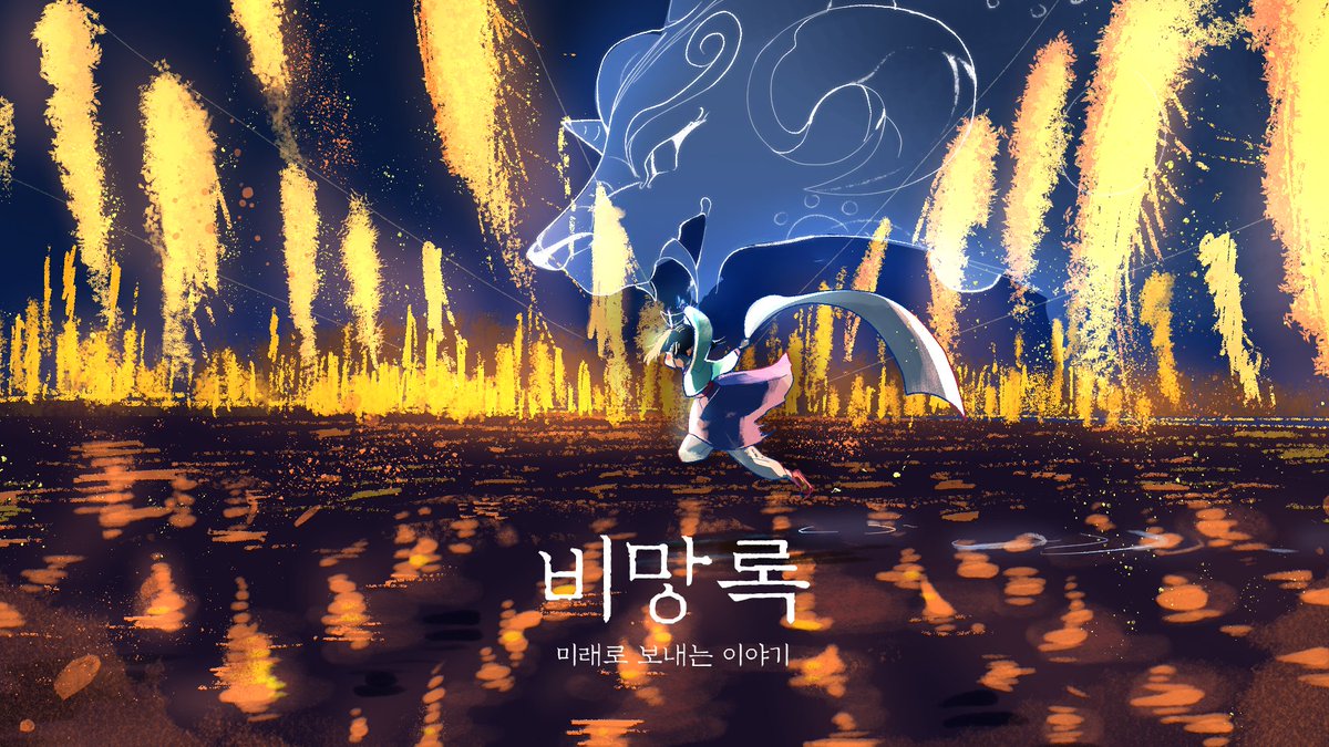 #indieanimation

오랜만입니다! 청록전 감독(만) 돌아왔습니다🥰
2026 졸업작품 비망록 제작중입니다 작곡가분들과 성우분들을 눈독들이고 있답니다👍

next film coming soon!